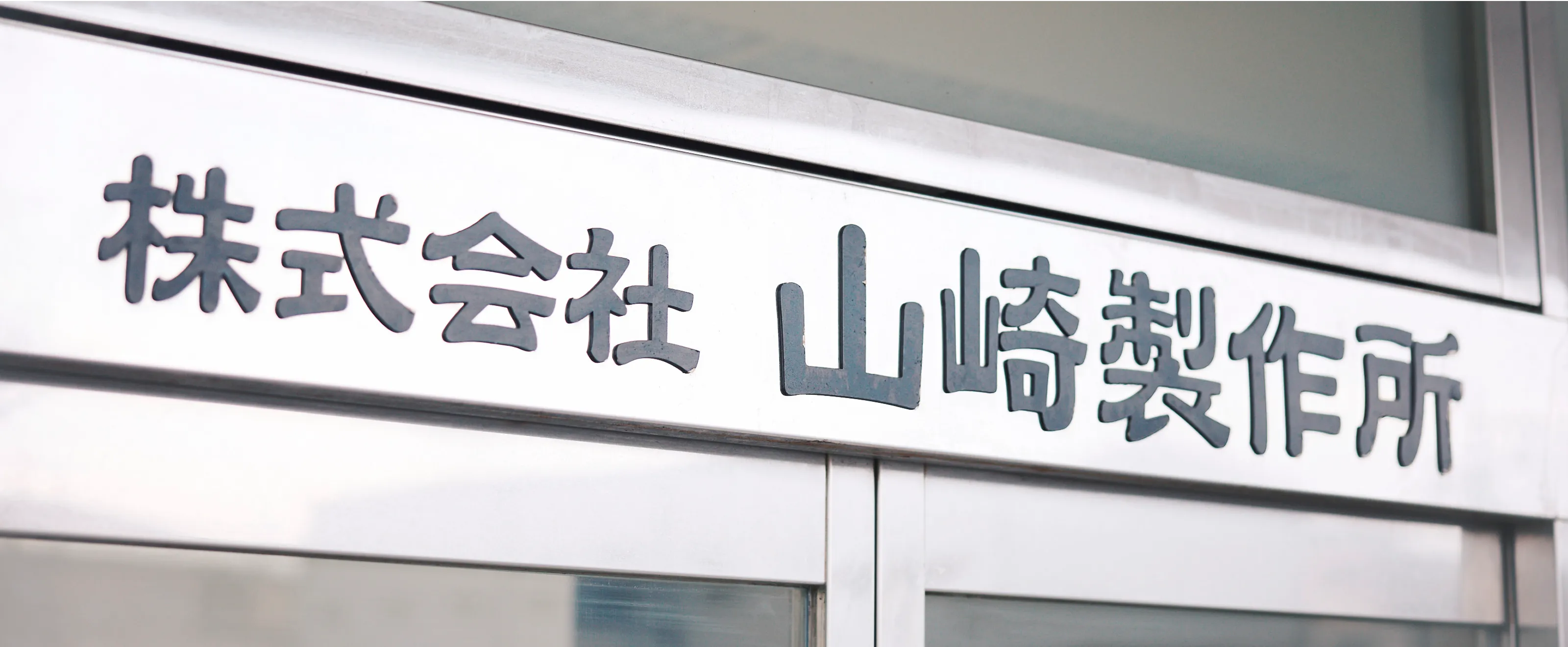 会社概要